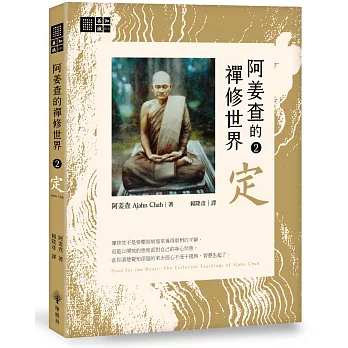 阿姜查的禪修世界【第二部】定