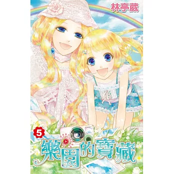 樂園的寶藏(05)
