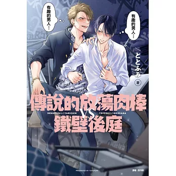 傳說的放蕩肉棒VS鐵壁後庭(01)