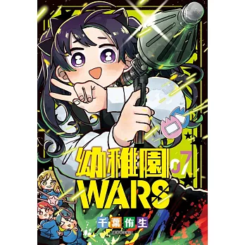 幼稚園WARS(07)