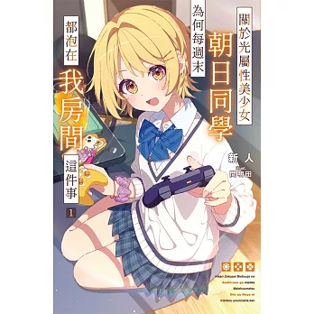 關於光屬性美少女朝日同學為何每週末都泡在我房間這件事(01)