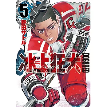 DOGSRED—冰上狂犬—(05)特裝版