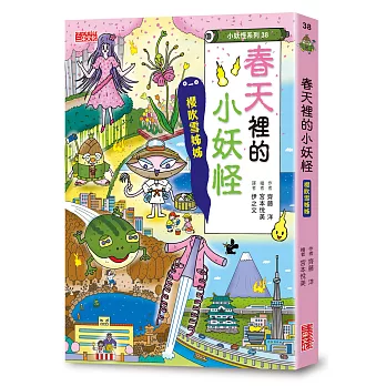 【小妖怪系列38】春天裡的小妖怪：櫻吹雪姊姊