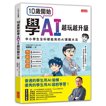 10歲開始學AI，越玩越升級：中小學生全科都能用的AI實戰大法