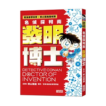 名偵探柯南發明博士