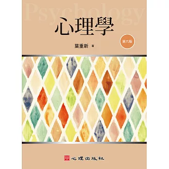 心理學 (第六版)