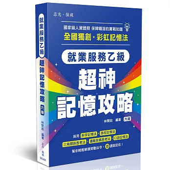 就業服務乙級-超神記憶攻略