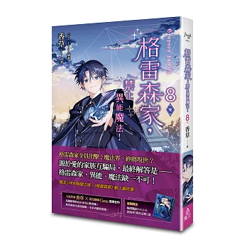 格雷森家，禁止異能魔法！ 8（完）