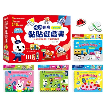 幼幼創意黏貼遊戲書【內含4本黏貼遊戲書、8張遊戲紙卡、240組魔鬼氈】