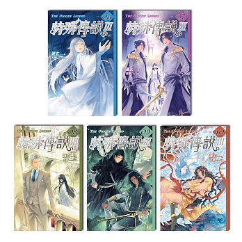 特殊傳說Ⅲ（6-10）