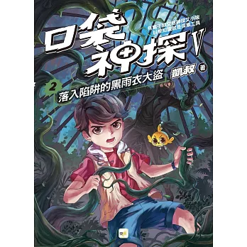 【口袋神探五部曲】2：落入陷阱的黑雨衣大盜﹝中高年級推理讀本﹞