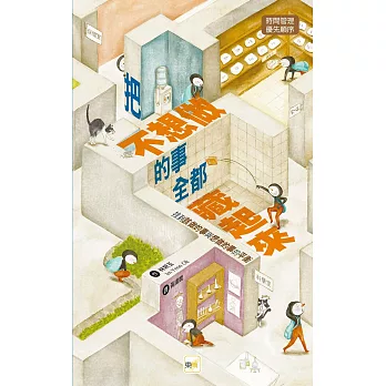 【品格教育繪本：時間管理／優先順序】 把不想做的事全都藏起來—— 找到「該做的事」與「想做的事」的平衡