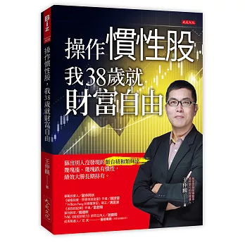 操作慣性股，我38歲就財富自由：篩出別人沒發現的類台積和類輝達，幾塊漲、幾塊跌有慣性，績效大勝長期持有。