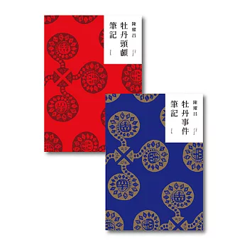 重返牡丹社：牡丹事件筆記、牡丹頭顱筆記