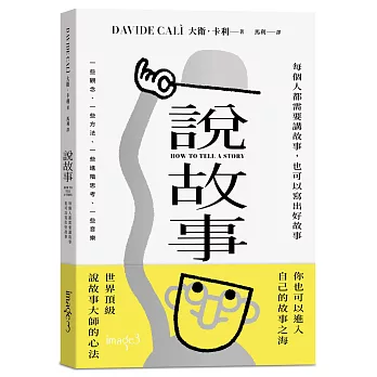 說故事：每個人都需要講故事，也可以寫出好故事