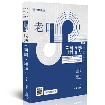 老師開講-民法(親屬‧繼承)