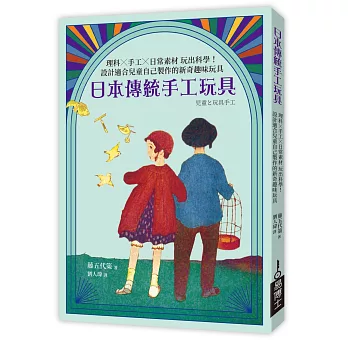 日本傳統手工玩具：理科×手工×日常素材 玩出科學！設計適合兒童自己製作的新奇趣味玩具