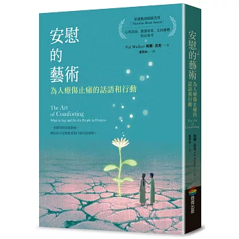 安慰的藝術：為人療傷止痛的話語和行動