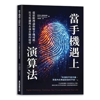 當手機遇上演算法   從依附理論拆解手機成癮、社交焦慮與永遠在線的疲勞