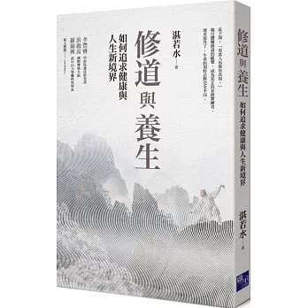 修道與養生：如何追求健康與人生新境界