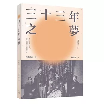 三十三年之夢