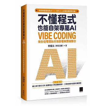 不懂程式也能自架專屬 AI：Vibe Coding 教你從零開始本地部署與雲端整合