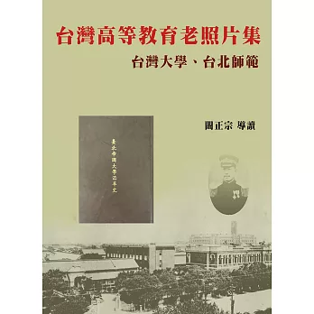 〈台灣高等教育老照片集〉台灣大學、台北師範(精裝)