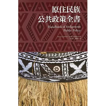 原住民族公共政策全書