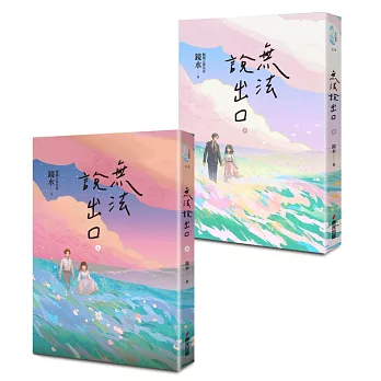 無法說出口（暢銷言情名家鏡水糾葛難言祕戀之作套書，讀者等待多年終於登場！）