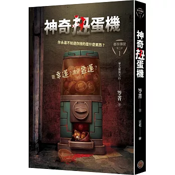 都市傳說第三部1：神奇扭蛋機
