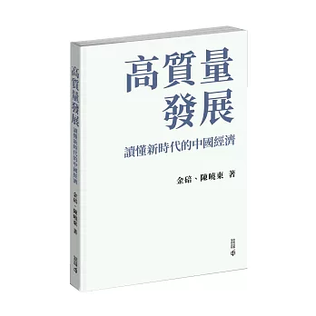 高質量發展：讀懂新時代的中國經濟