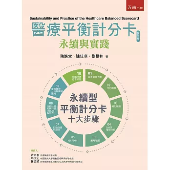 醫療平衡計分卡永續與實踐(第3版)