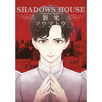 SHADOWS HOUSE-影宅-(19)限定版