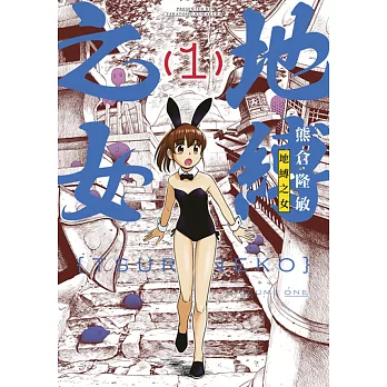 地縛之女(01)