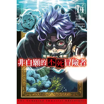 非自願的不死冒險者(14)