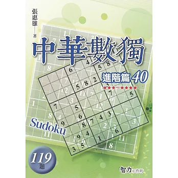 中華數獨-進階篇40