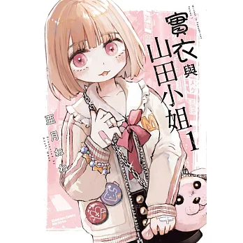 實衣與山田小姐 (1)