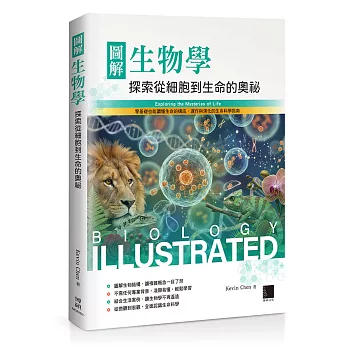 圖解生物學：探索從細胞到生命的奧祕