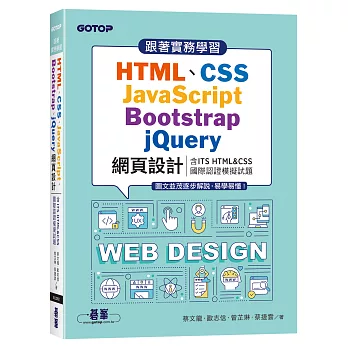 跟著實務學習HTML、CSS、JavaScript、Bootstrap、jQuery網頁設計(含ITS HTML&CSS國際認證模擬試題)