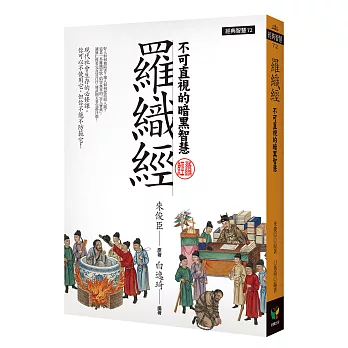 羅織經：不可直視的暗黑智慧