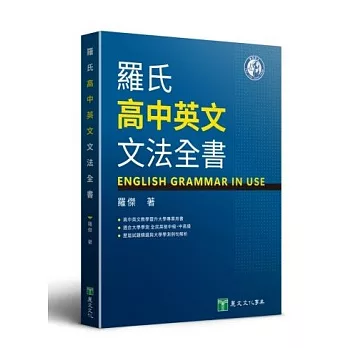 羅氏高中英文文法全書