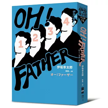 OH！FATHER（經典回歸版）