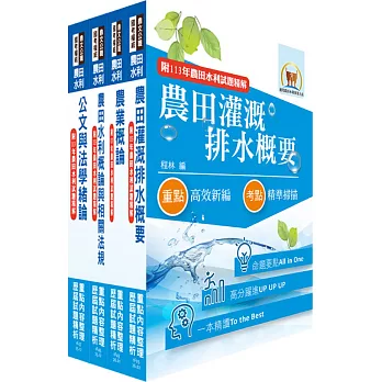 2026農田水利事業新進人員考試（灌溉管理人員－灌溉管理組）套書（贈題庫網帳號、雲端課程）