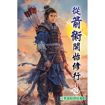 從箭術開始修行01