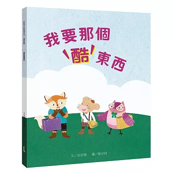 我要那個酷東西（需要想要篇）