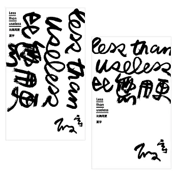 比無用更 Less than useless（雙封面，隨機出貨）