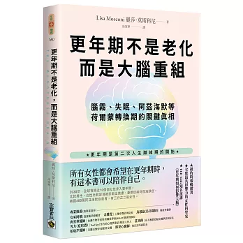 更年期不是老化，而是大腦重組：腦霧、失眠、阿茲海默等荷爾蒙轉換期的關鍵真相