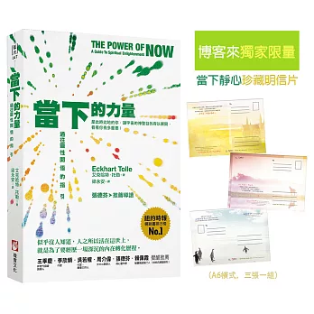 當下的力量【博客來獨家限量．當下靜心珍藏明信片】：通往靈性開悟的指引