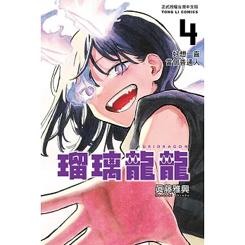 瑠璃龍龍. 4, 好想一直當個普通人