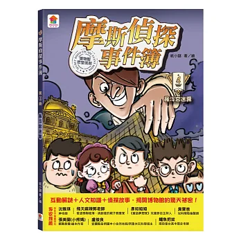 摩斯偵探事件簿. 4, 羅浮宮迷霧